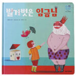 Children pointing out the truth in the fable The Emperor’s New Clothes